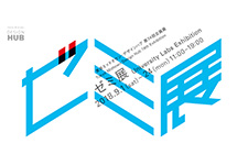 ゼミ展 - アイキャッチ画像