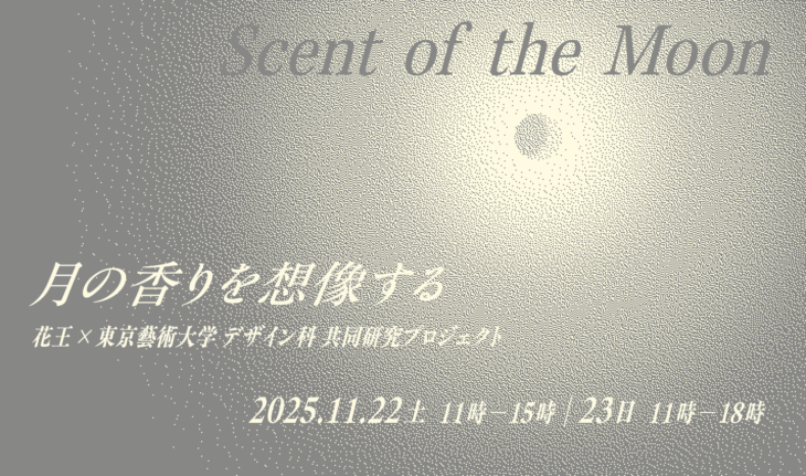 「Scent of the Moon ― 月の香りを想像する」展の開催と、花王株式会社「すみだ月祭」出展のお知らせ / メインビジュアル