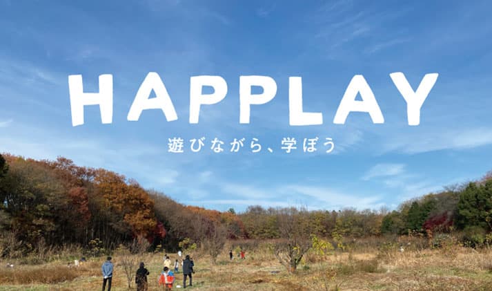 「HAPPLAY(ハプリー)」〜遊びながら、学ぼう〜 プロジェクト報告