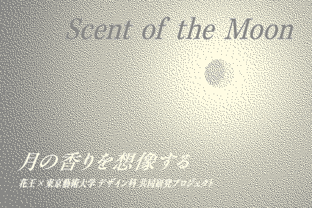 「Scent of the Moon ― 月の香りを想像する」展の開催と、花王株式会社「すみだ月祭」出展のお知らせの記事リンク