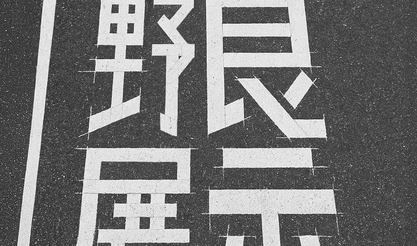 『「野良展示 1.0」― 都会の隙間にひそむ感性 ―』展 開催のお知らせ