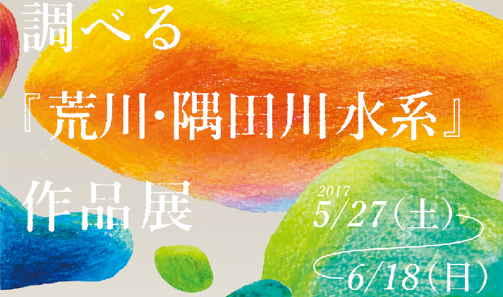 学部2年生作品展 “調べる『荒川・隅田川水系』” 開催中