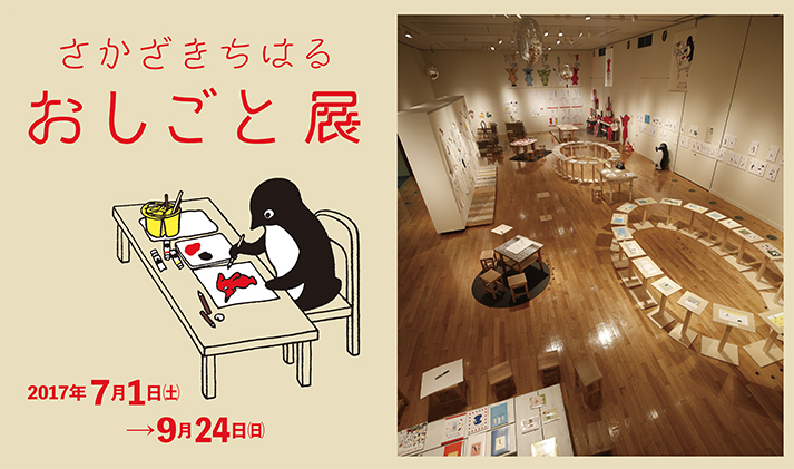 空間・設計研究室 /「さかざきちはる お仕事展」の空間デザインをしました