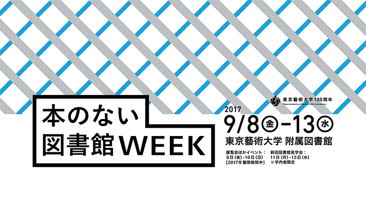 ENTER展 / 本のない図書館WEEKを開催しました