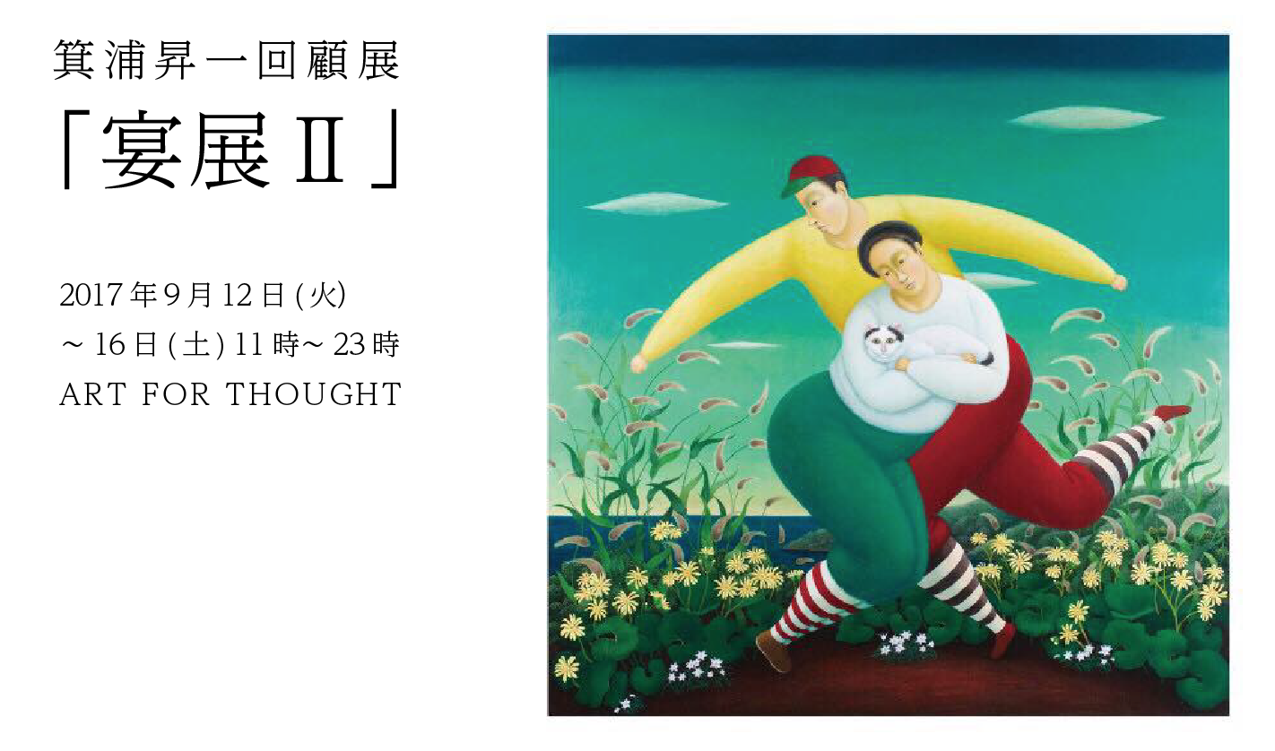 箕浦昇一回顧展「宴展Ⅱ」