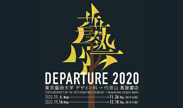 DEPARTURE2020 東京藝術大学 デザイン科 → 代官山 蔦屋書店