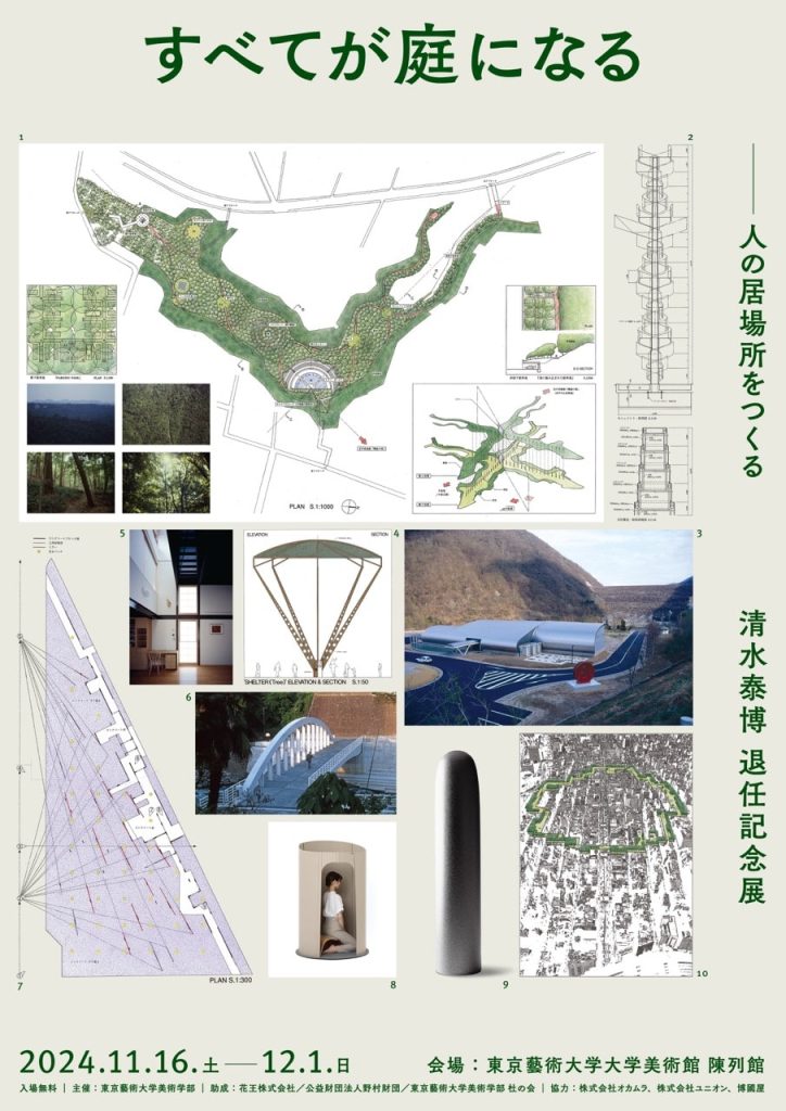 清水泰博 退任記念展『すべてが庭になる 〜 人の居場所をつくる』チラシ画像