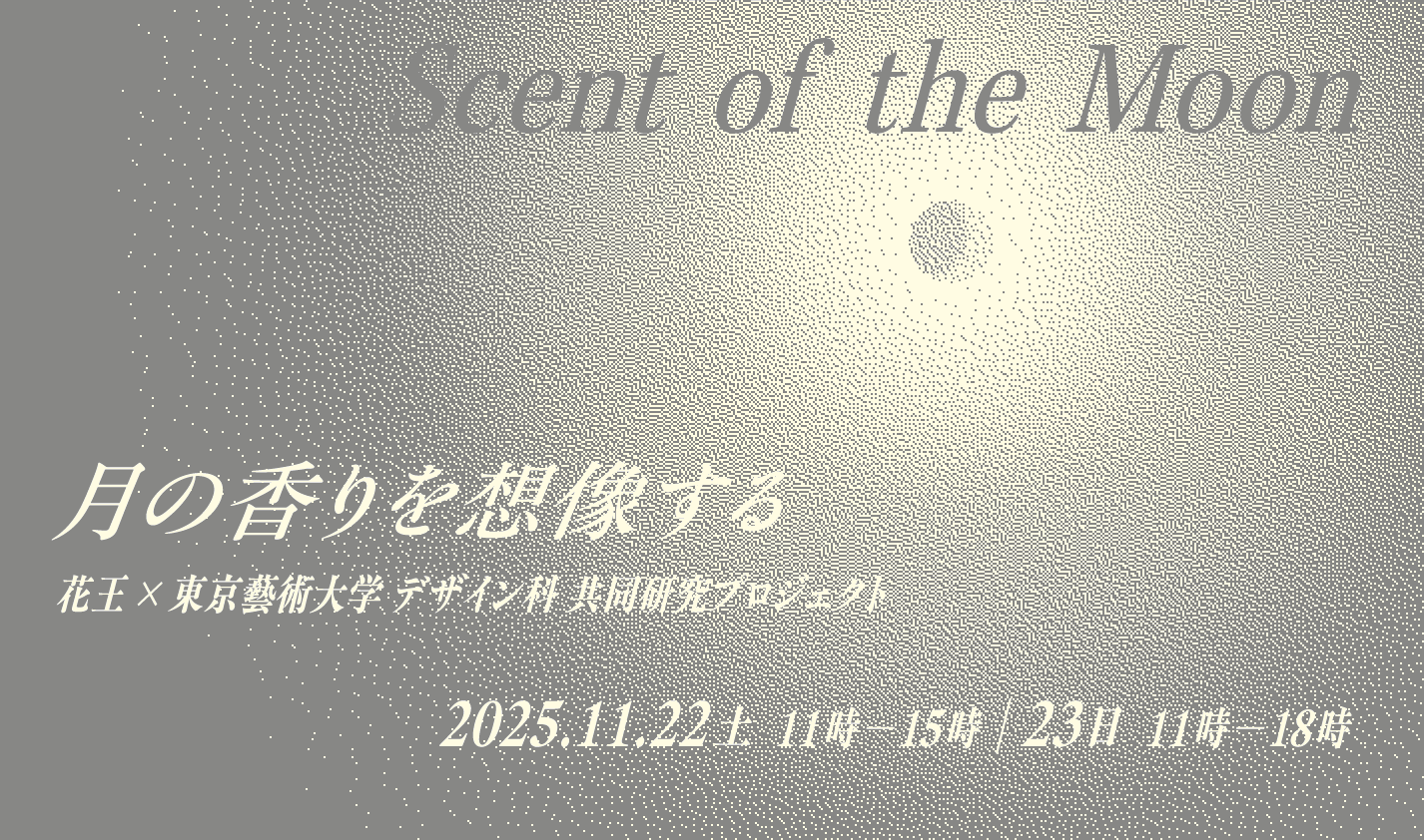 「Scent of the Moon ― 月の香りを想像する」展の開催と、花王株式会社「すみだ月祭」出展のお知らせ